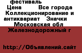 1.1) фестиваль : Festival › Цена ­ 90 - Все города Коллекционирование и антиквариат » Значки   . Московская обл.,Железнодорожный г.